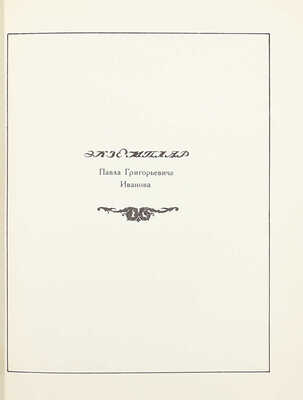 [Именной экземпляр]. Адарюков В.Я. Русский книжный знак. М.: 7-я тип. М.С.Н.Х. (бывш. Мамонтова), 1921.